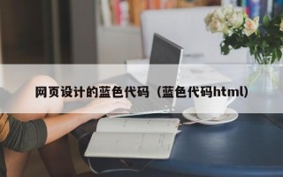 余江网页设计的蓝色代码（蓝色代码html）